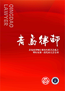 青岛市律师协会